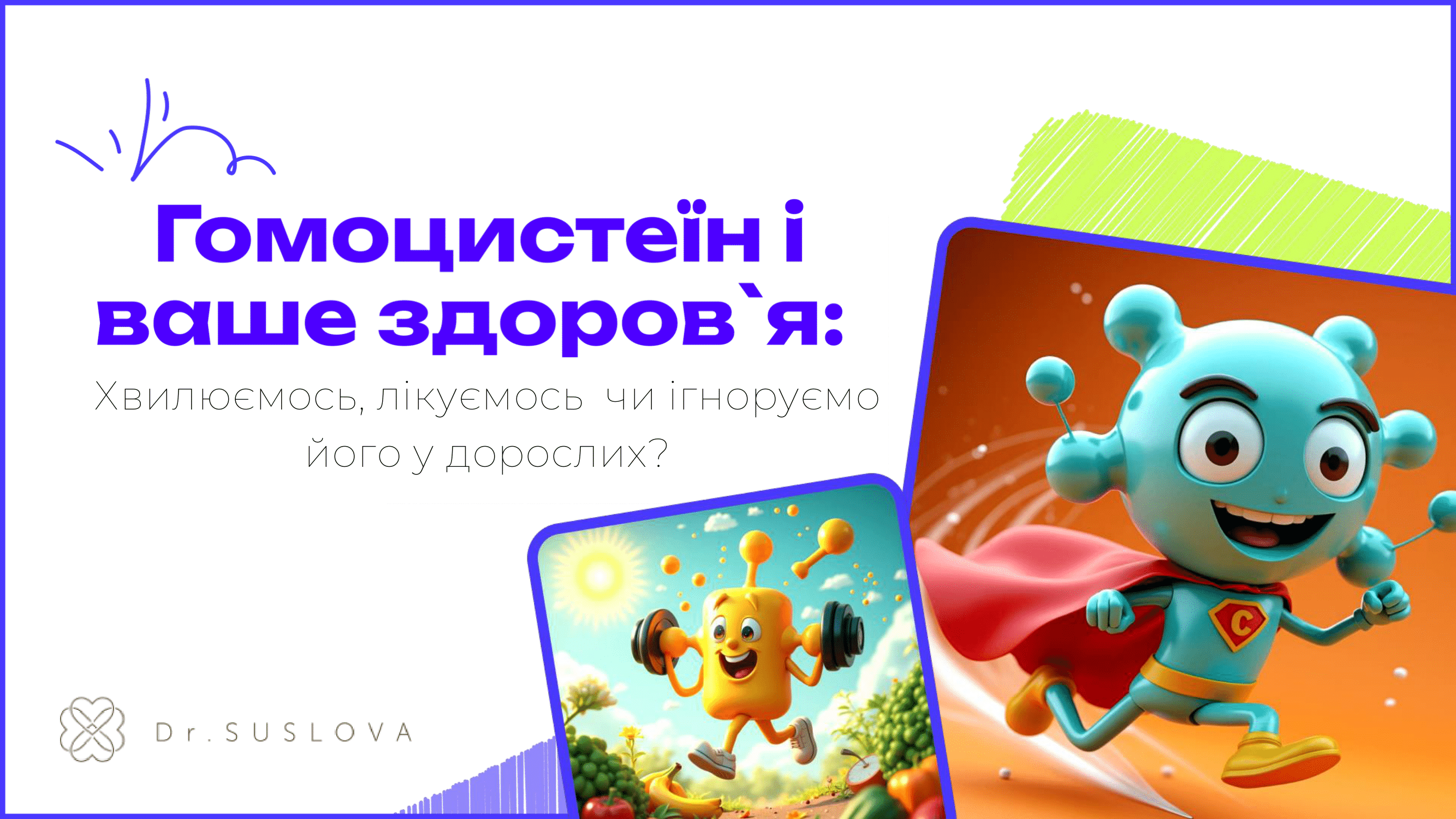 Гомоцистеїн і ваше здоров’я