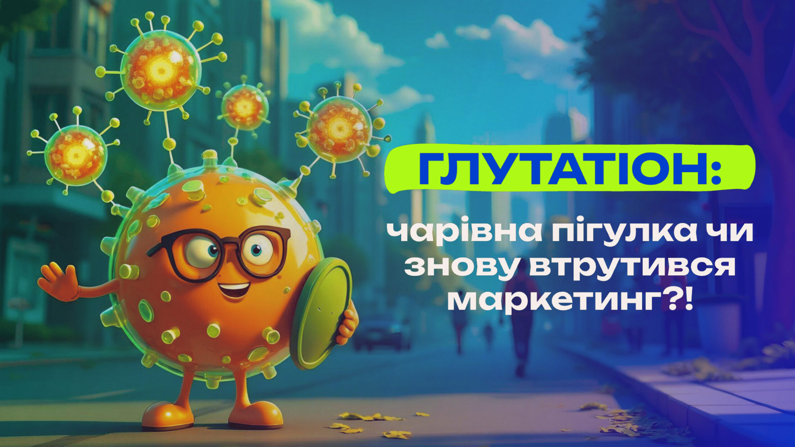 Глутатіон: чарівна пігулка чи знову втрутився маркетинг?!