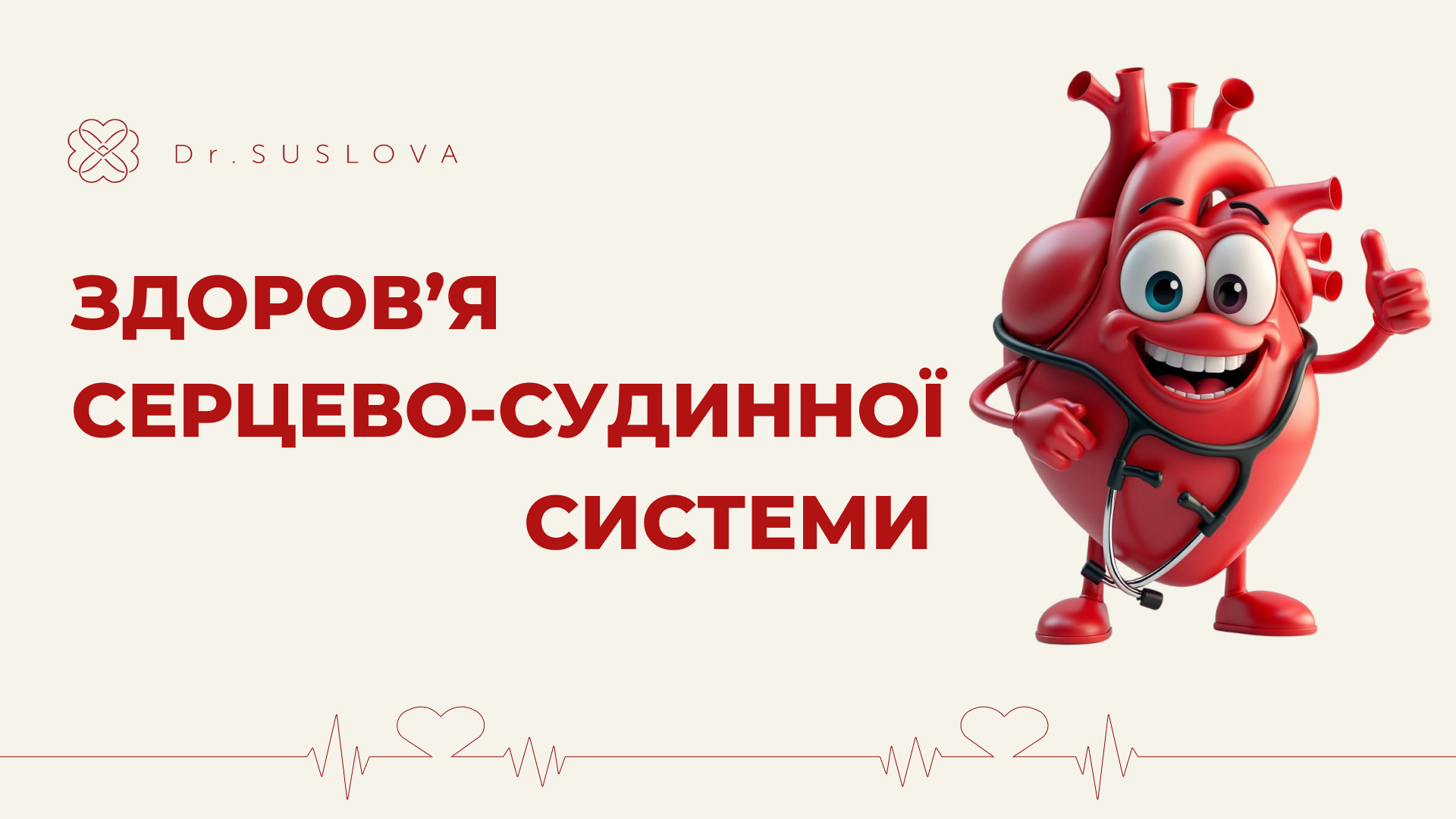 КУРС «Здоров`я серцево-судинної системи»
